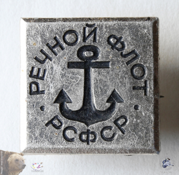 Значок `Речной флот РСФСР`
