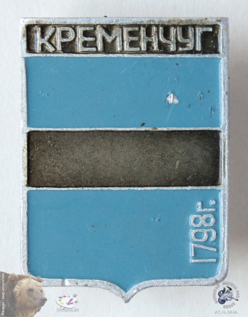 Значок `Кременчуг. 1798 г.`