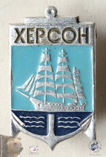 Значок `Херсон`. Якорь и парусник. Советский городской герб.