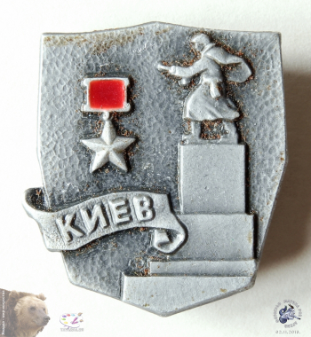 Значок `Киев`. Серия `Города-герои`.