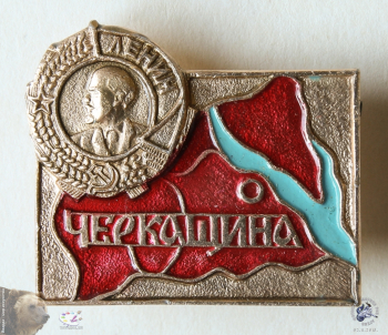 Значок `Черкащина`. Орден Ленина