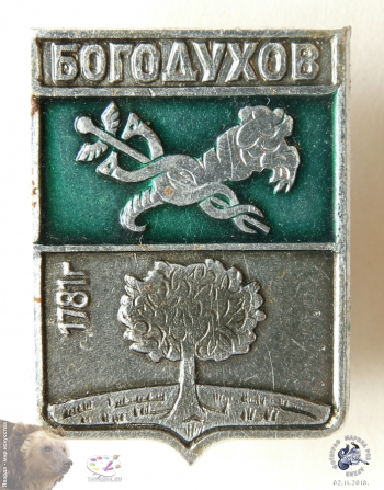 Значок `Богодухов 1781 г.`