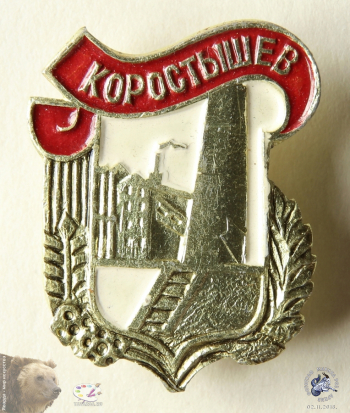 Значок `Коростышев`