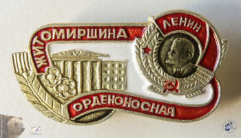 Значок `Житомирщина орденоносная`