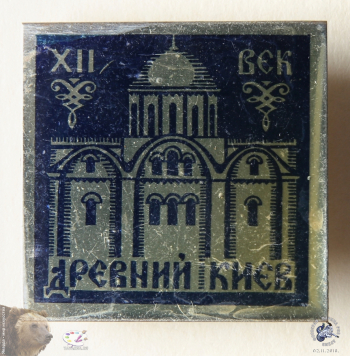 Значок `Древний Киев. XII век`. Софийский собор