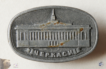 Значок `Черкаси` (Черкассы). Здание областной администрации