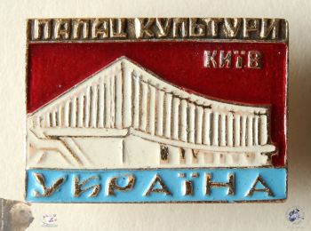 Значок `Палац культури Україна. Київ` (Дворец культуры `Украина` в Киеве)
