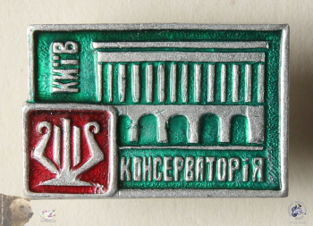 Значок `Київ консерваторія`. Киевская консерватория