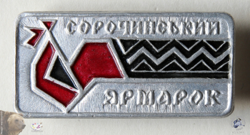 Значок белый `Сорочинський ямарок`