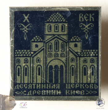 Значок `Десятинная церковь. X век. Древний Киев`