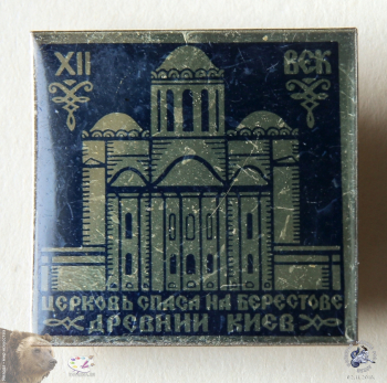 Значок `Церковь Спаса на Берестове. XII век. Древний Киев`