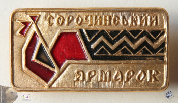 Значок жёлтый `Сорочинський ярмарок`. Сорочинская ярмарка в селе Великие Сорочинцы