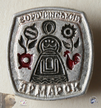 Значок `Сорочинський ярмарок` (Сорочинская ярмарка)