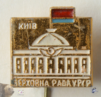 Значок `Київ. Верховна Рада УРСР` (Киев. Верховный Совет Украинской ССР)