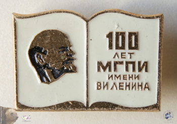 Значок `100 лет МГПИ имени В.И.Ленина`