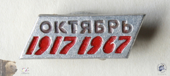 Значок `Октябрь 1917-1967`. 50 лет Великого Октября. Металл, эмаль. 0,7х1,8. 1967. Фотограф Марина Роз. Частное собрание.