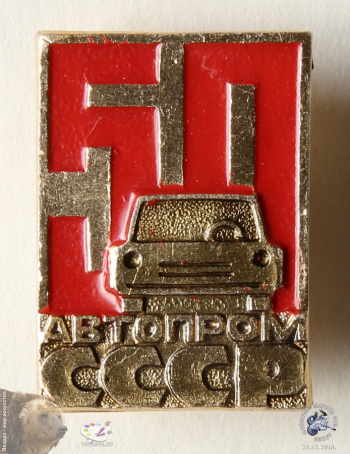 Значок `Автопром СССР. 50 лет`