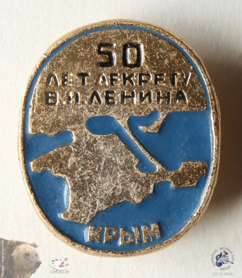 Значок `Крым. 50 лет декрету В.И.Ленина`