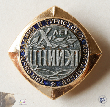 Значок `X лет ЦНИИЭП торговых зданий и туристских комплексов`. Металл, эмаль. 3,0х3,0. Фотограф Марина Роз. Частное собрание.