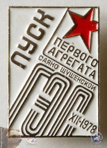 Значок `Пуск первого агрегата Саяно-Шушенской ГЭС XII-1978`