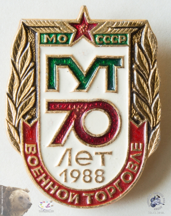 Значок `ГУТ МО СССР. 70 лет военной торговле. 1988`.