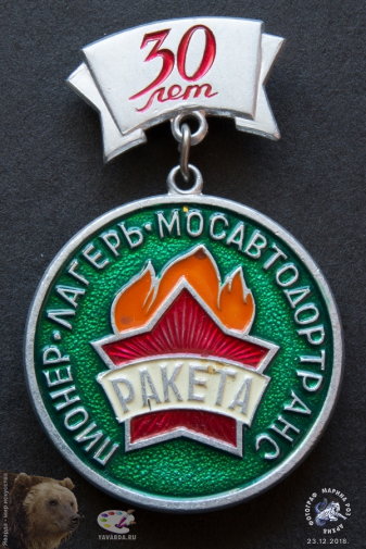 Нагрудный знак `Пионер-лагерь-Мосавтодортранс Ракета - 30 лет`