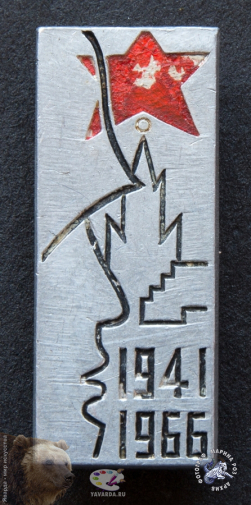 Юбилейный значок `1941-1966`