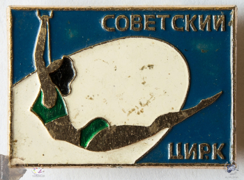 Значок `Советский цирк`