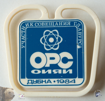 Нагрудный знак `ОРС ОИЯИ. Участник совещания Главурса`. Дубна 1984.