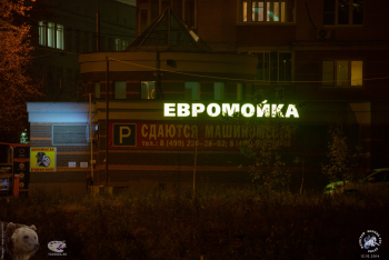 Евромойка на улице Зацепа. Фотограф Марина Роз.