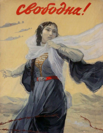Дехтерёв Борис Александрович. Плакат `Свободна!` Бумага, гуашь. 1943. Частное собрание.