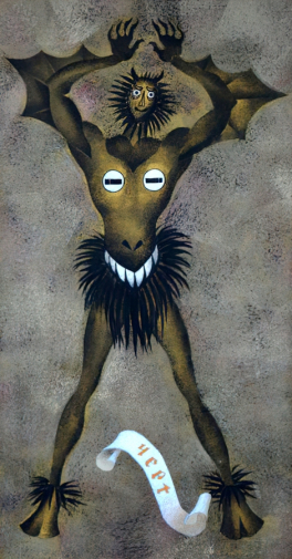 Корбут Галина Павловна. Чёрт. Бумага на ДВП, гуашь. 48,3х25,6. 1971. Симферопольский художественный музей.