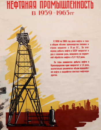 Костюков Пётр Дмитриевич и Топорков Василий Васильевич. Плакат `Нефтяная промышленность в 1959-1965 гг.`. Бумага, офсетная печать. 82х59. 1959. Краснодарский государственный историко-археологический музей-заповедник имени Е.Д.Фелицына.