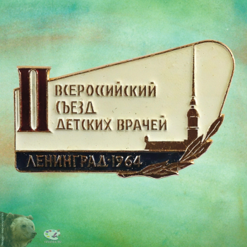 Значок `II Всероссийский съезд детских врачей. Ленинград. 1964`.