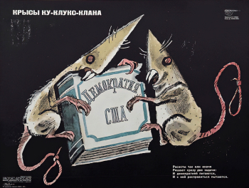 Гальба Владимир Александрович. Крысы ку-клукс-клана. Плакат. 44х57. 1978. Государственный музей истории Санкт-Петербурга.