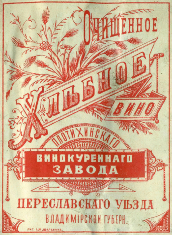 Этикетка `Очищенное хлѣбное вино Плотихинскаго винокуреннаго завода`. Конец 19 или начало 20 века. Переславль-Залесский государственный историко-архитектурный и художественный музей-заповедник.
