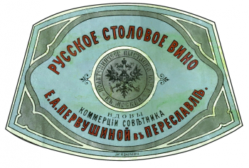Этикетка `Русское столовое вино вдовы коммерцiи совѣтника Е.А.Первушиной вѣ Переславлѣ`. Конец 19 или начало 20 века. Переславль-Залесский государственный историко-архитектурный и художественный музей-заповедник.