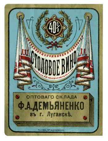 Столовое вино оптоваго склада Ф.А.Демьяненко вѣ г. Луганскѣ. Конец 19 или начало 20 века. Переславль-Залесский государственный историко-архитектурный и художественный музей-заповедник.