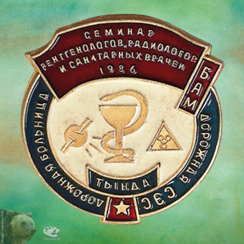 Значок `Семинар рентгенологов, радиологов и санитарных врачей. 1986. БАМ. Тында. Дорожная больница. Дорожная СЭС`. Металл, эмаль, штамповка. D-3,1. 1986. Амурский областной краеведческий музей имени Г.С.Новикова-Даурского