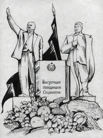 Прохоров Николай Дмитриевич. Конституция победившего социализма. Бумага, перо, тушь. 28,5х21,8. 1930-е. Оренбургский областной музей изобразительных искусств.