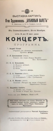 Афиша. Программа концерта и выставка картин общества `Бубновый валет`. 21 ноября 1916 года. Музейное объединение `Музей Москвы`.