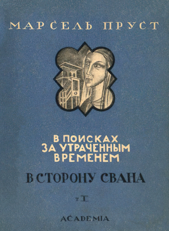 Снопков Пётр Павлович. По направлению к Свану (Марсель Пруст), том 1. В поисках утраченного времени. Обложка. 1927. Государственный музей В.В.Маяковского.