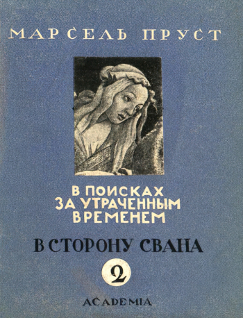 Снопков Пётр Павлович. По направлению к Свану (Марсель Пруст), том 2. В поисках утраченного времени. Обложка. 1927. Государственный музей В.В.Маяковского.