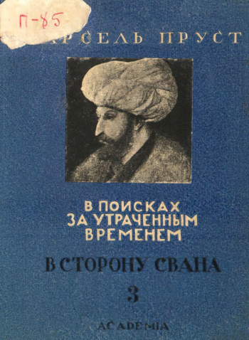 Снопков Пётр Павлович. По направлению к Свану (Марсель Пруст), том 3. В поисках утраченного времени. Обложка. 1927. Государственный музей В.В.Маяковского.