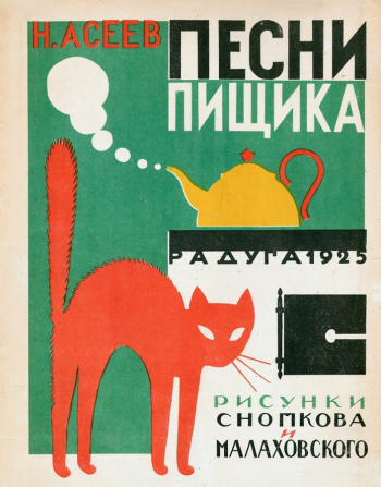 Снопков Пётр Павлович. Песни Пищика (Н.Асеев). 1925. Частное собрание.