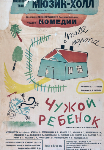 Снопков Пётр Павлович. Афиша к театральной постановке `Чужой ребёнок` в ленинградском Театре Комедии. 1930-е.