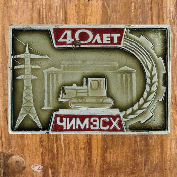 Нагрудный знак `40 лет Челябинскому институту механизации и электрификации сельского хозяйства (ЧИМЭСХ)`.
