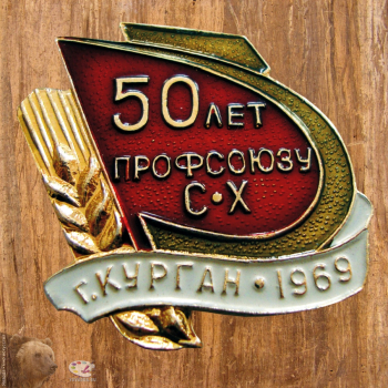 Нагрудный знак `50 лет профсоюзу работников сельского хозяйства` - экспонат Каргапольского районного исторического музея. Фотография значка.