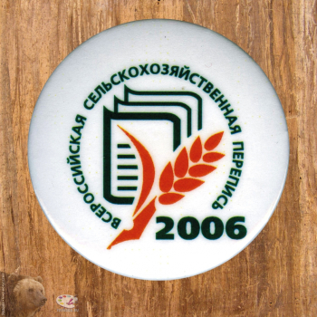 Нагрудный знак `Всероссийская сельскохозяйственная перепись 2006 года`