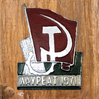 Нагрудный знак `Работник сельского хозяйства. Лауреат 1971`